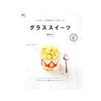 Yahoo! Yahoo!ショッピング(ヤフー ショッピング)グラススイーツ／隈部美千代