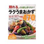 頼れるラクうまおかず４７０