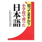 知ってますか？小学校で習った日本語／『知ってますか？小学校で習った日本語』制作委員会