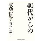 ４０代からの成功哲学／青木仁志