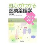 処方がわかる医療薬理学 ２０１４−２０１５／中原保裕