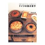 ドイツの焼き菓子／門倉多仁亜