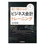 Yahoo! Yahoo!ショッピング(ヤフー ショッピング)夜１１時からのビジネス会計トレーニング／玉木昭宏