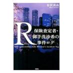 Yahoo! Yahoo!ショッピング(ヤフー ショッピング)Ｒ保険査定者・御手洗沙希の事件ログ／有沢真由