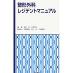 整形外科レジデントマニュアル／田中栄（１９６２〜）