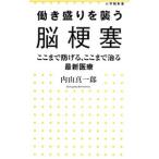 働き盛りを襲う脳梗塞／内山真一郎