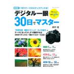 デジタル一眼３０日でマスター／森村進