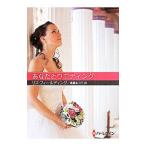 あなたとウエディング