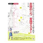 キャラがかんたんにイキイキ動き出す衣類のシワ実践マスター／カジカ