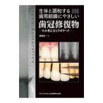 生体と調和する歯周組織にやさしい歯冠修復物／遊亀裕一