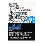 建築とインテリアのためのＰｈｏｔｏｓｈｏｐ＋Ｉｌｌｕｓｔｒａｔｏｒテクニック／長嶋竜一