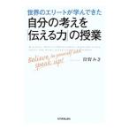 Yahoo! Yahoo!ショッピング(ヤフー ショッピング)世界のエリートが学んできた自分の考えを「伝える力」の授業／狩野みき