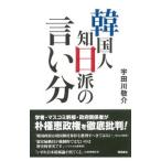 Yahoo! Yahoo!ショッピング(ヤフー ショッピング)韓国人知日派の言い分／宇田川敬介