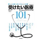 Yahoo! Yahoo!ショッピング(ヤフー ショッピング)受けたい医療１０１／読売新聞東京本社