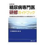 糖尿病専門医研修ガイドブック／日本糖尿病学会