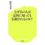 Yahoo! Yahoo!ショッピング(ヤフー ショッピング)なぜあの人は定時に帰っても信頼されるのか？／能町光香