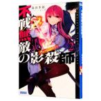 不戦無敵の影殺師 2／森田季節