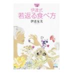 Yahoo! Yahoo!ショッピング(ヤフー ショッピング)伊達式 若返る食べ方／伊達友美