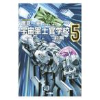 宇宙軍士官学校−前哨− 5／鷹見一幸