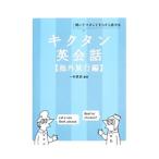 キクタン英会話 【海外旅行編】／一杉武史【編著】