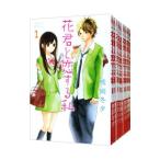花君と恋する私 （1〜10巻セット）／熊岡冬夕