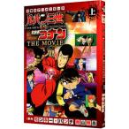 ルパン三世ｖｓ名探偵コナン ＴＨＥ ＭＯＶＩＥ 上／青山剛昌