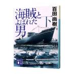 海賊とよばれた男 下／百田尚樹