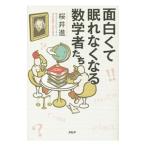 面白くて眠れなくなる数学者たち／桜井進