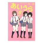 あいうら 6／茶麻