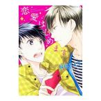 ショッピング恋愛 恋愛はじめます。／桜庭ちどり