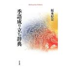 季語成り立ち辞典／榎本好宏