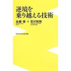 逆境を乗り越える技術／佐藤優／石川知裕