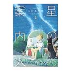星の案内人 2／上村五十鈴