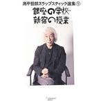 Yahoo! Yahoo!ショッピング(ヤフー ショッピング)高平哲郎スラップスティック選集 １／高平哲郎