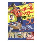 試合で勝てる！バレーボールアタッカー最強のポイント５０／山本隆弘