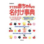 すてきな赤ちゃんの名付け事典／西村安珠