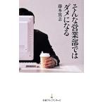 そんな営業部ではダメになる／藤本篤志