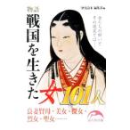 物語戦国を生きた女１０１人／ＫＡＤＯＫＡＷＡ