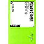 Yahoo! Yahoo!ショッピング(ヤフー ショッピング)総理の覚悟／橋本五郎