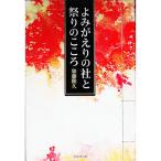 よみがえりの社と祭りのこころ／加藤隆久