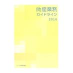 助産業務ガイドライン ２０１４／日本助産師会