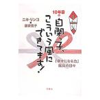 １０年目の自閉っ子、こういう風にできてます！／ニキリンコ