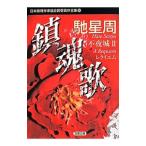 日本推理作家協会賞受賞作全集（88）−鎮魂歌 不夜城２−／馳星周