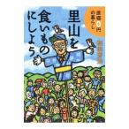 Yahoo! Yahoo!ショッピング(ヤフー ショッピング)里山を食いものにしよう／和田芳治