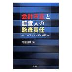 会計不正と監査人の監査責任／守屋俊晴