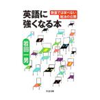 Yahoo! Yahoo!ショッピング(ヤフー ショッピング)英語に強くなる本／岩田一男