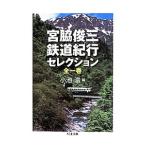 宮脇俊三鉄道紀行セレクション／宮脇俊三