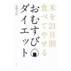 おむすびダイエット／小沢幸治