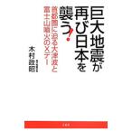 巨大地震が再び日本を襲う！／木村政昭
