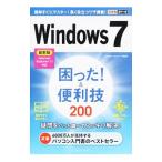 Ｗｉｎｄｏｗｓ７困った！＆便利技２００／広野忠敏